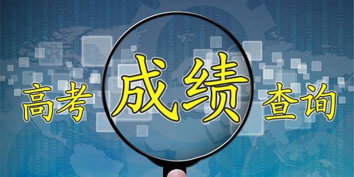 7月26日17:00,山东将公布夏季高考与等级考成绩,公布各科类相关分数线