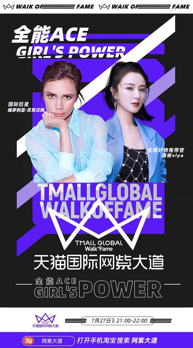 直播|贝嫂、薇娅即将联手直播，“网紫大道”天团姐圈高能预警