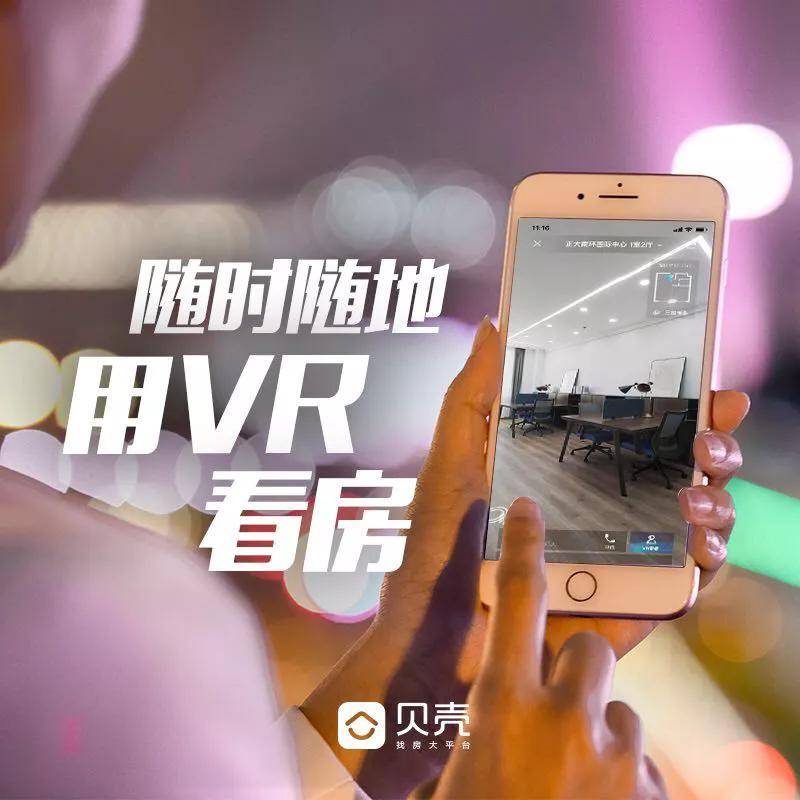 贝壳找房vr黑科技足不出户帮你在线看房