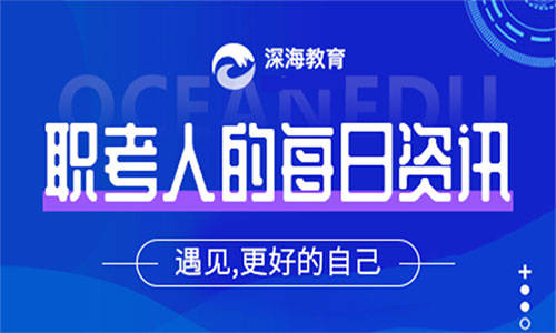 开云手机在线登陆入口-
深海快讯：2020四川经济师考试报名时间；2019南通“一消”证领取(图1)