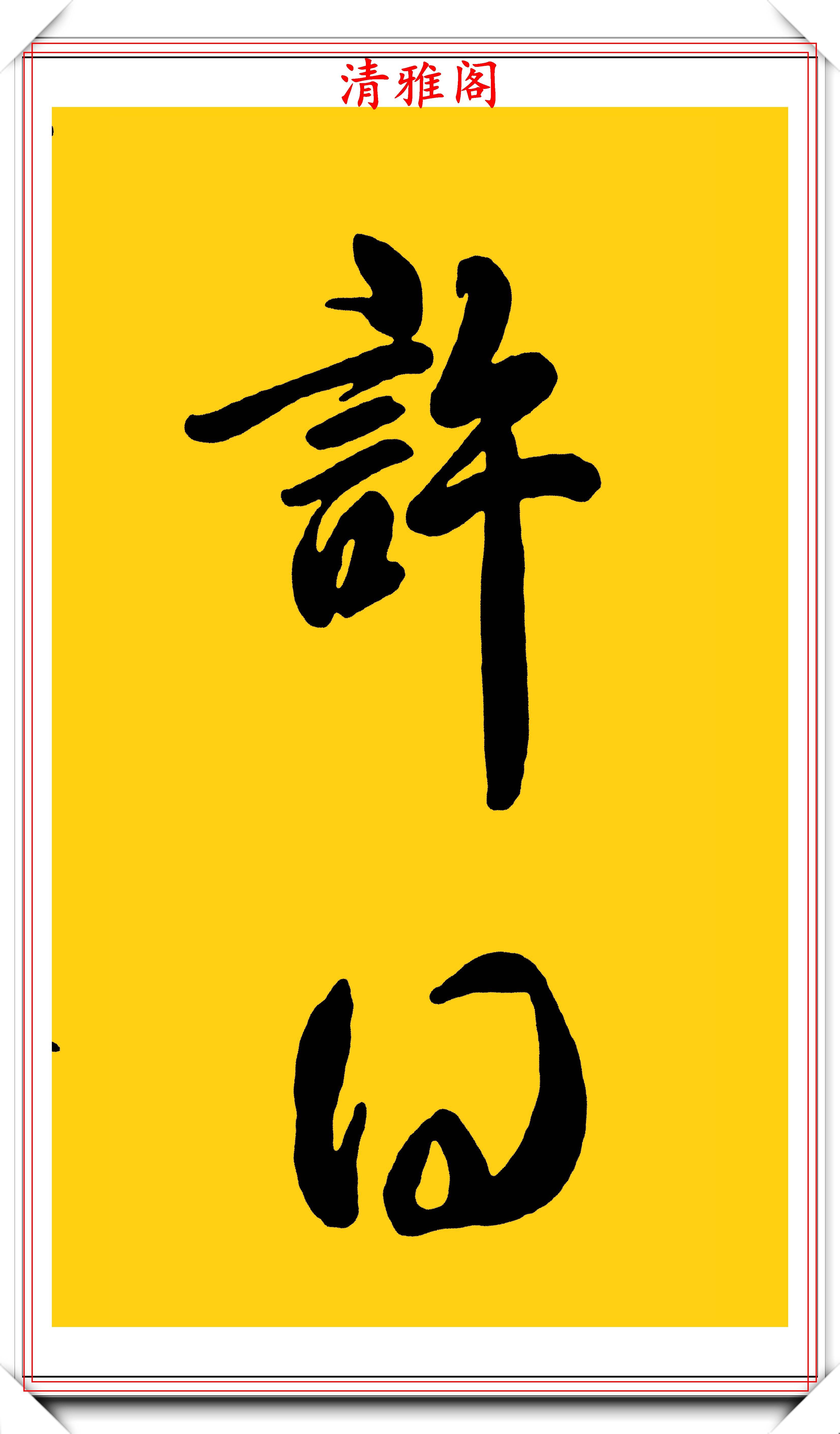 清中期重臣张廷玉,传世书法作品欣赏,笔势内敛气势非凡,好书法
