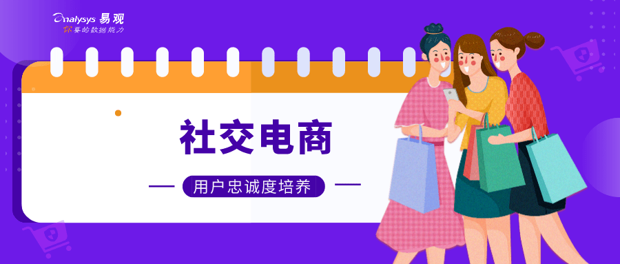 影响|社交电商平台上，是哪些因素影响了客户忠诚度？