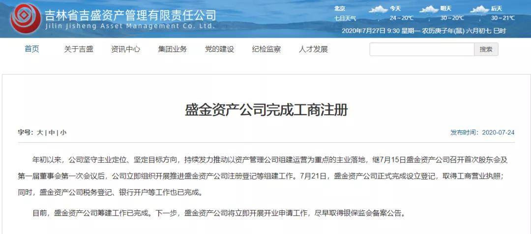 吉林资产解散后,省级AMC牌照将花落盛金