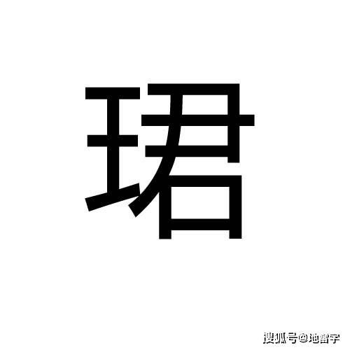 翊字怎么搭_翊怎么读