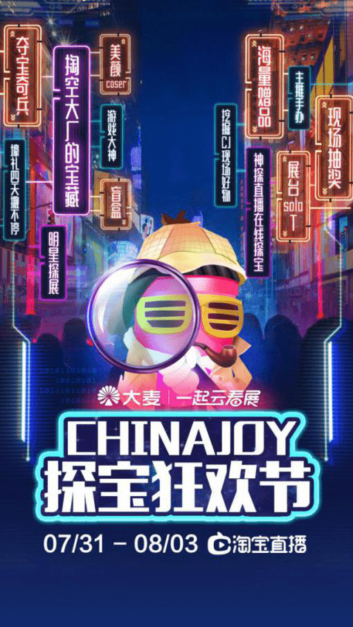 ChinaJoy|首届ChinaJoy Plus与淘宝直播达成重磅合作，迸发强劲品牌势能！