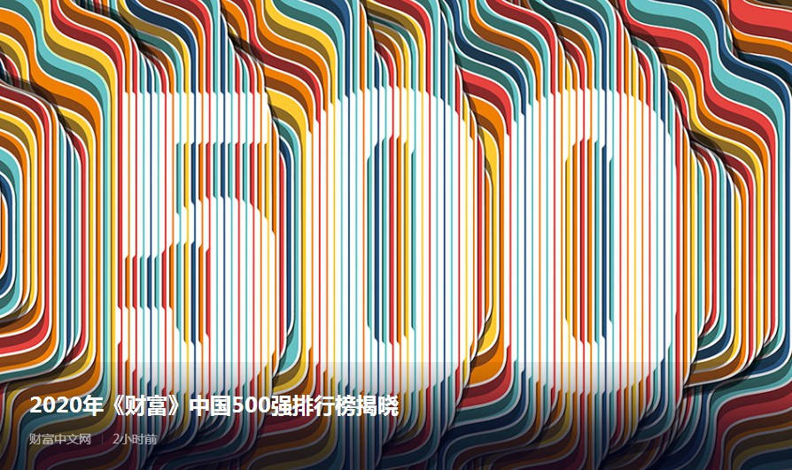 亏损|原创严重两极分化 财富中国500强榜单公布