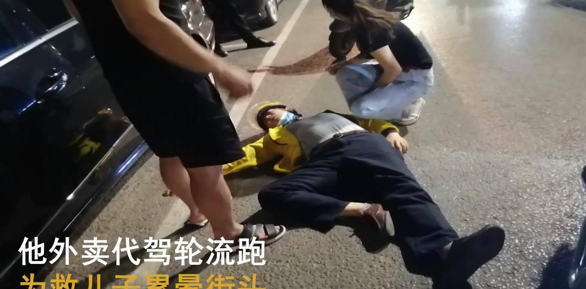 原创父亲为救儿子累晕街头：治疗费要80万，我就算累死也要把他治好