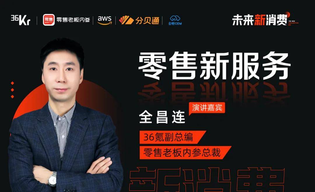 行业|进阶的新零售生态下，如何将服务做好？五位大咖如是说