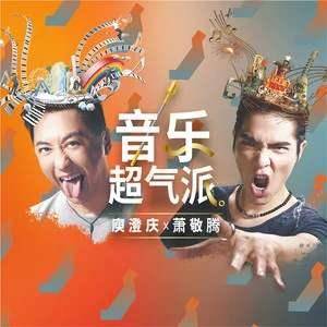 哈林|原创庾澄庆59岁生日，周董萧敬腾送祝福，大赞身材好再生几个不是问题