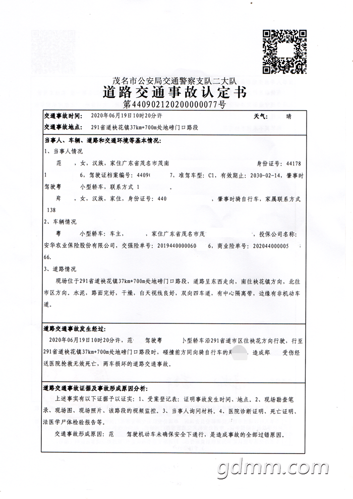 《道路交通事故认定书第440902120200000077号》责任认定书,认定 "范*