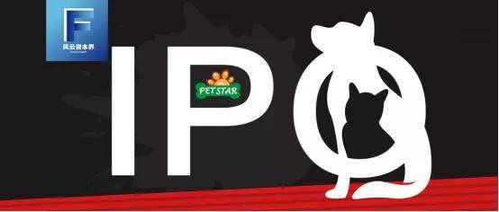 产品|“它经济”绽放，这家宠物用品公司借“风”上市？