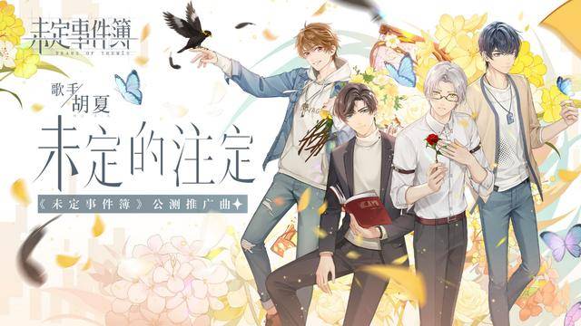 一首歌时间,带你看完未定事件簿新mv隐藏伏笔