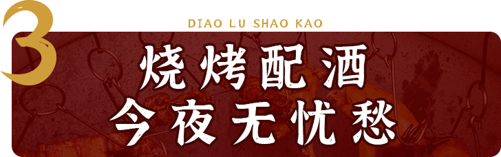 东北|火了7年的吊炉烧烤霸气袭莞！豪横老板放话：烧鸡整只送！