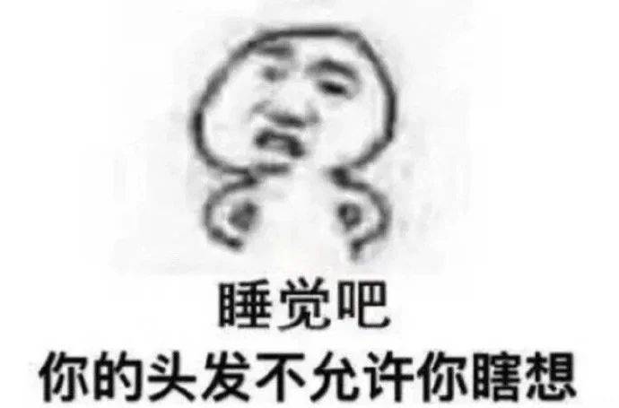 搞笑表情包拿图片:你的头发不允许你瞎想
