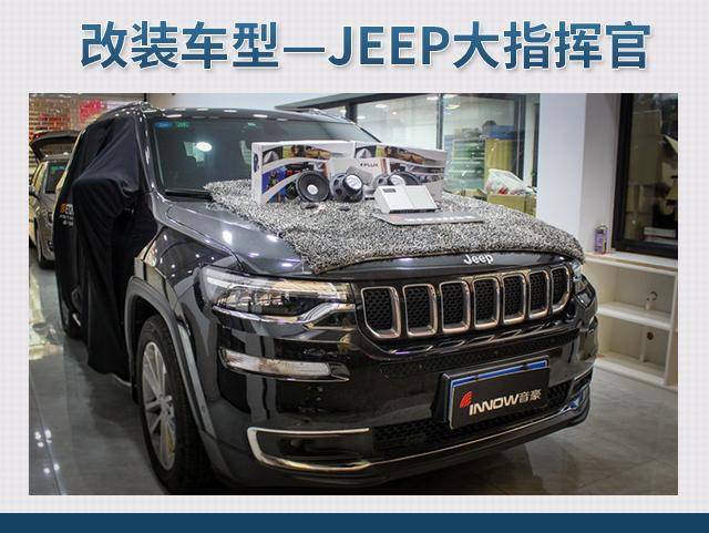 拒绝劣质音乐 jeep大指挥官汽车音响改装德国彩虹 el