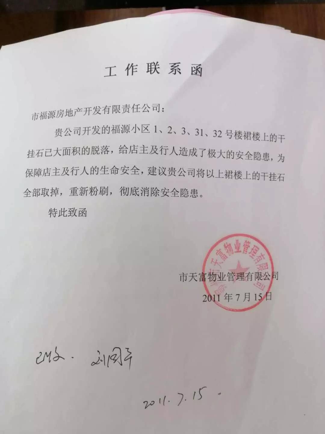 天富物业就向开发商鄂州市福源房地产开发有限责任公司发出工作联系函