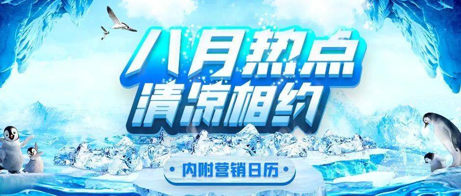 日历|8月营销日历来了，新媒体人、电商人、广告人、设计师们赶紧收藏！