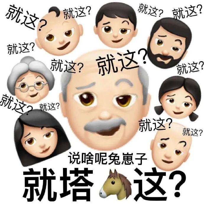 一组emoji阴阳怪气表情包[good]