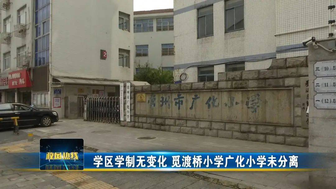 觅渡桥小学和广化小学要分离办学钟楼教育局回应了