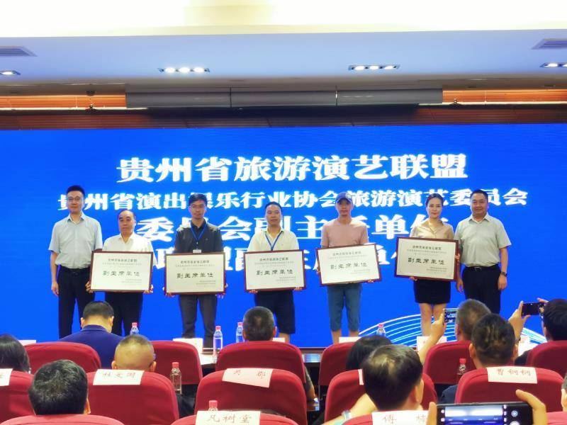 贵州省旅游演艺联盟成立大会暨访谈会在贵阳召开