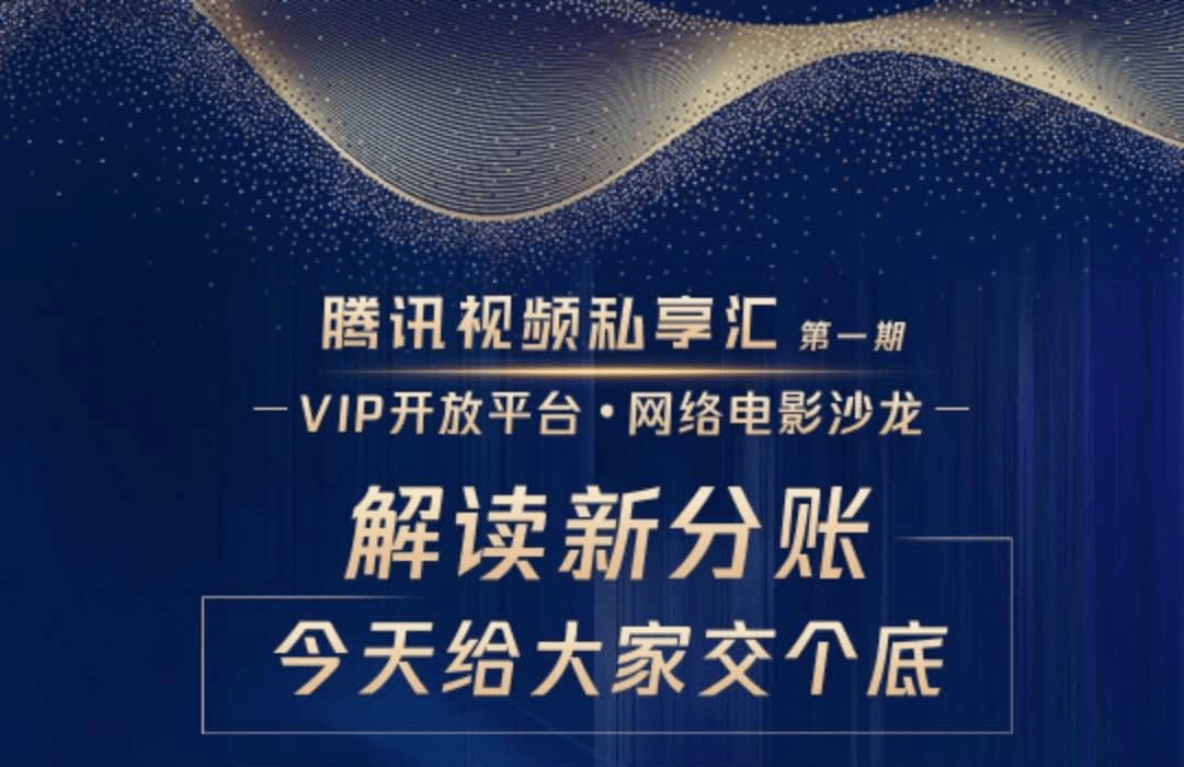 騰訊視訊升級分帳模式，網路電影未來或許更賺錢？ 科技 第1張