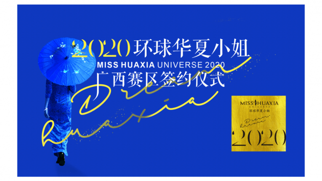 环球华夏|环球华夏小姐执行主席唐佳敏——传承弘扬广西文化