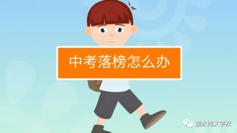 衡水|中考落榜，何以逆袭人生—衡水博文学校