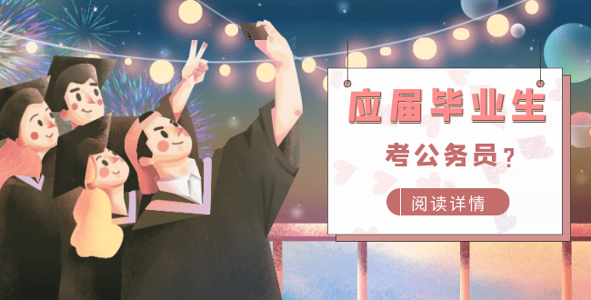 经验教程|拼拼公考｜优秀的应届毕业生，为什么要考公务员？