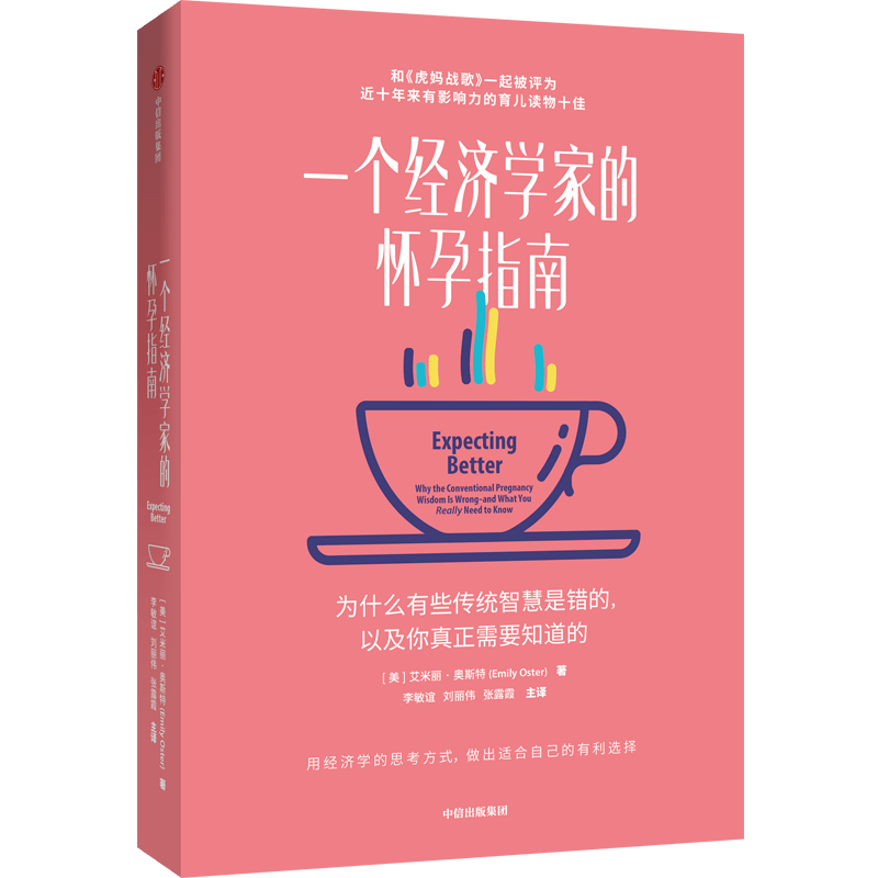 原创一个经济学家的孕期指南