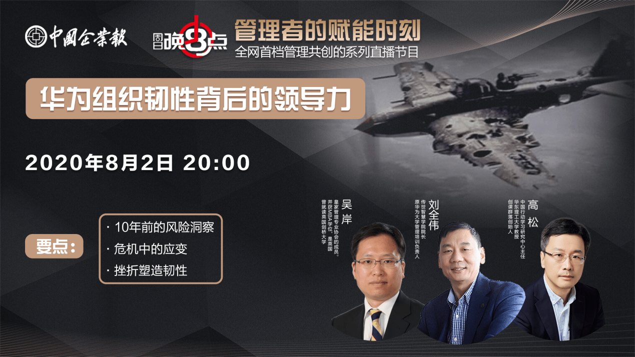 公司|周日晚8点第十六期：华为组织韧性背后的领导力