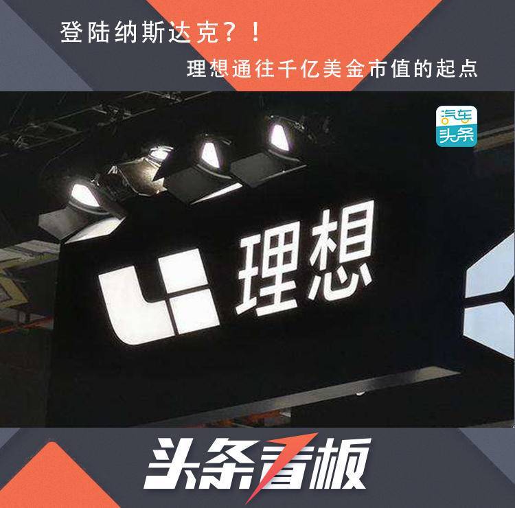 李想|登陆纳斯达克？！理想通往千亿美金市值的起点