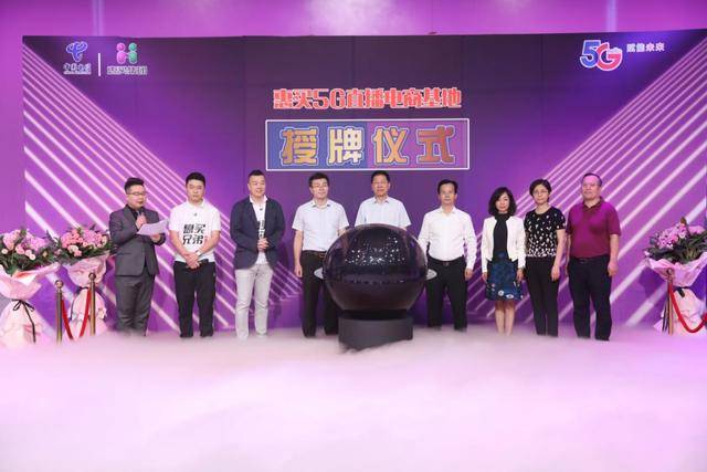 南宫ng28国官方网站：
中国电信·惠买团体5G直播基地授牌仪式圆满举行