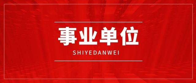 玉溪事业单位招聘_有编制 玉溪市事业单位公开招聘,不限户口,无笔试直接面试(2)