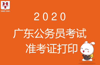 “开云app官方下载”
2020广东省考准考证打印