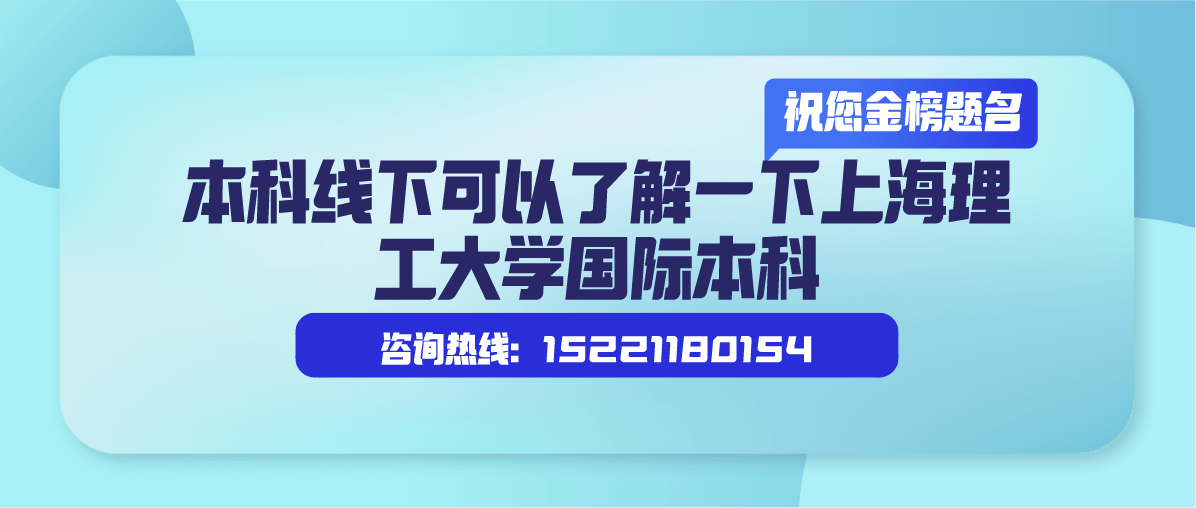 线下|本科线下可以了解一下上海理工大学国际本科