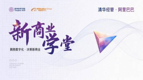 数字化|疫情下的破局者：清华阿里与50位企业家的新商业道场