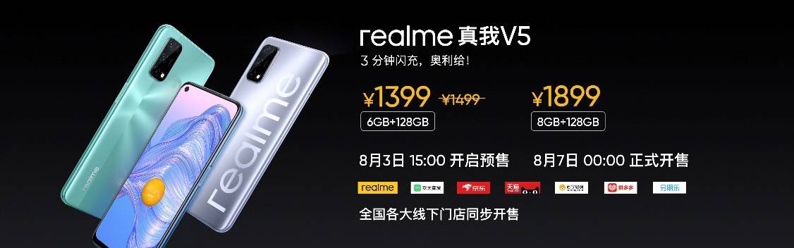 《realme真我V5正式发布，潮玩设计5G闪充手机1399元起》