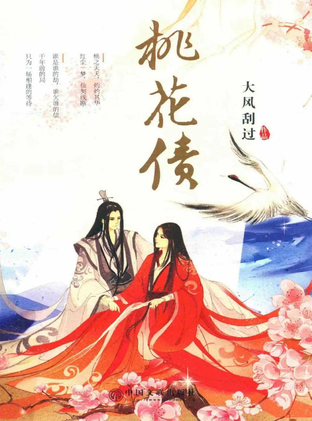 小说精选推荐《魔道祖师《三生三世十里桃花《桃花债》