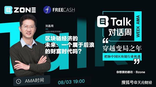 密码|B·Talk直播周|刘昌用：区块链经济是一个属于后浪的财富时代吗？