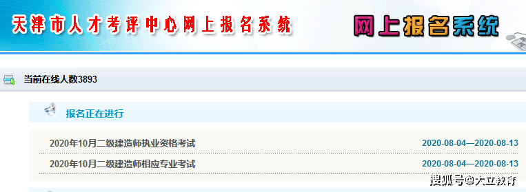 天津2020年二级建造师考试报名入口已开通,抓紧时间报名!(最新发布)