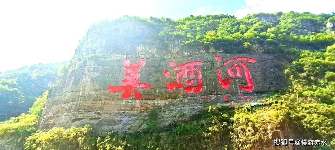 赤水河上"美酒河"石刻修复已完工,美酒河更加靓眼