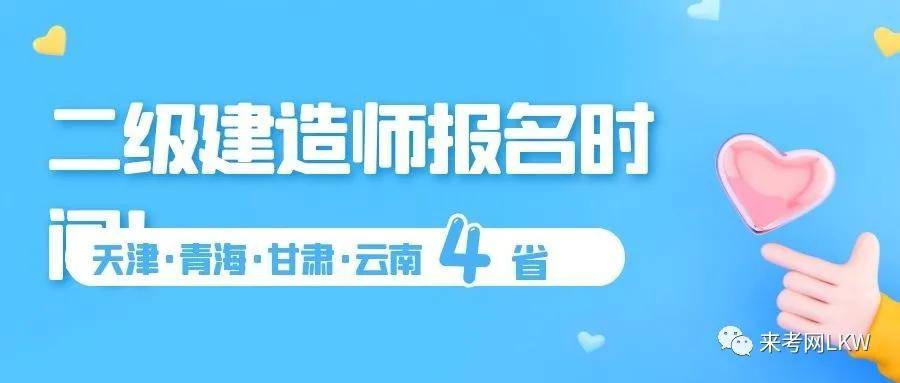 新增四省公布2020年二级建造师报名时间，共21省公布二建报名通知，来考网（最新发布）