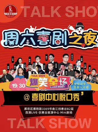 幽默很加分,周六喜剧之夜脱口秀精品大会北喜巡演西安