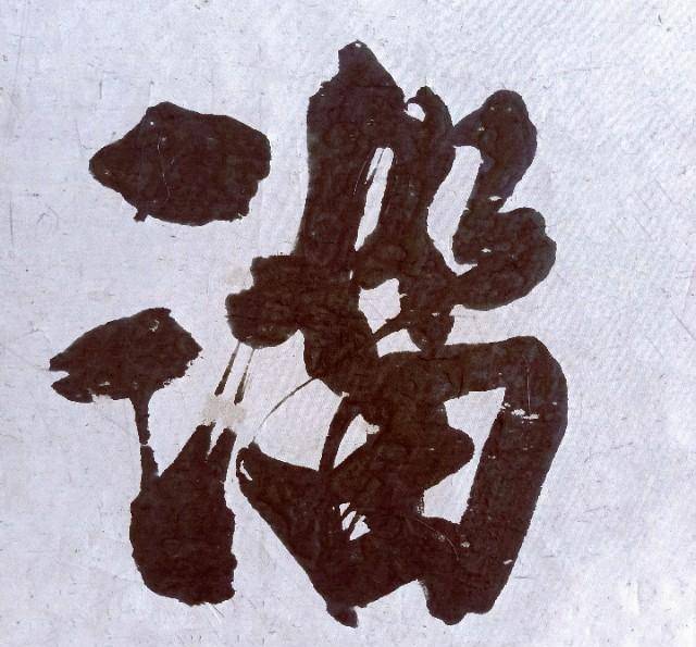 中国地名榜 楷书行书书法从喜欢榜书的山东开始