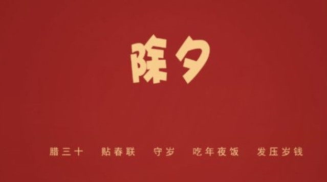 原创除夕晚上不睡觉,全家熬夜"守岁"中国这个习俗有两个传说