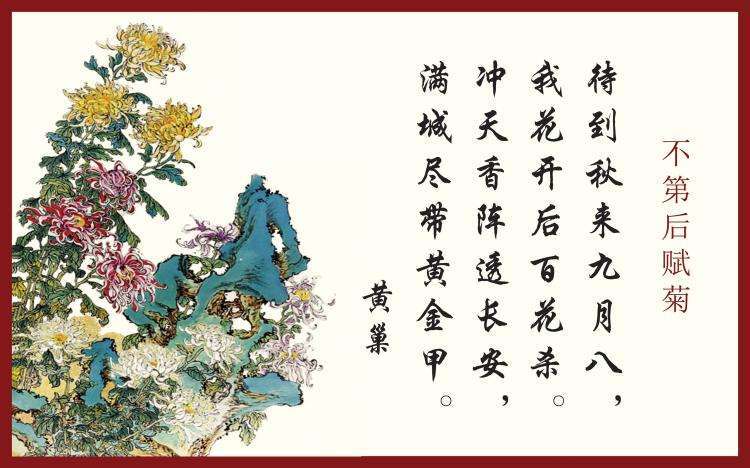 古诗文经典传承《不第后赋菊》唐 黄巢_菊花