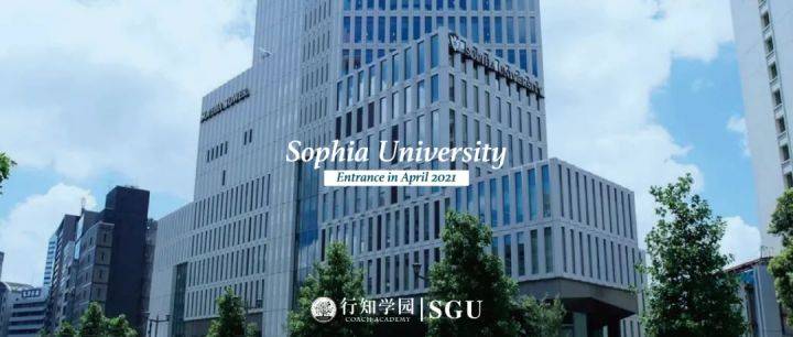 sgu项目2021年春季入学必看上智大学