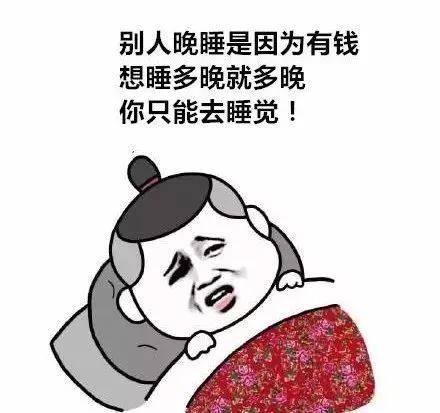 该去睡觉日语怎么说