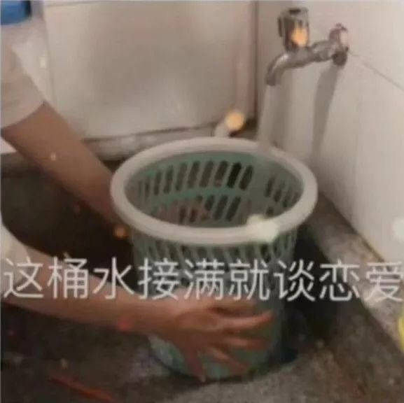 搞笑表情包拿图片:了不起,这桶水接满,我就谈恋爱