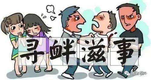 频繁更换“恋爱”对象，每次发生性关系后报警